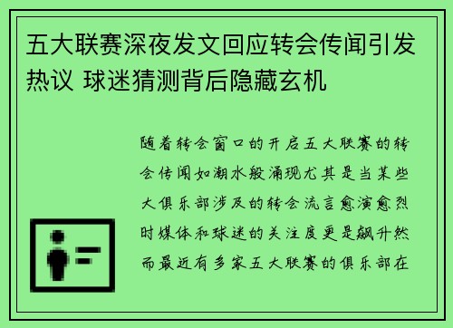 五大联赛深夜发文回应转会传闻引发热议 球迷猜测背后隐藏玄机