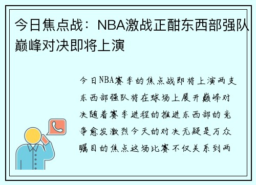 今日焦点战：NBA激战正酣东西部强队巅峰对决即将上演