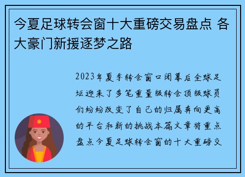 今夏足球转会窗十大重磅交易盘点 各大豪门新援逐梦之路