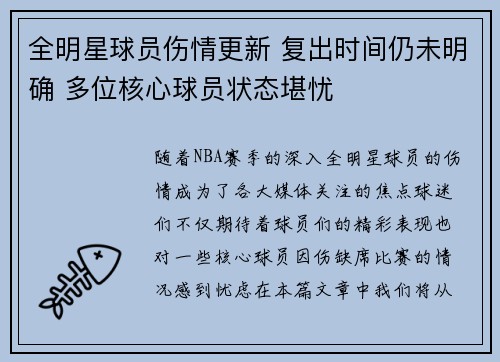 全明星球员伤情更新 复出时间仍未明确 多位核心球员状态堪忧