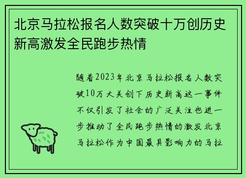 北京马拉松报名人数突破十万创历史新高激发全民跑步热情