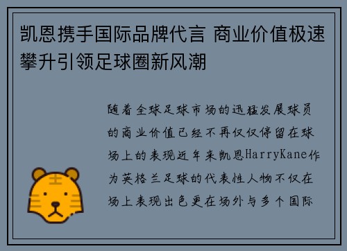 凯恩携手国际品牌代言 商业价值极速攀升引领足球圈新风潮