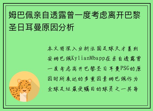 姆巴佩亲自透露曾一度考虑离开巴黎圣日耳曼原因分析