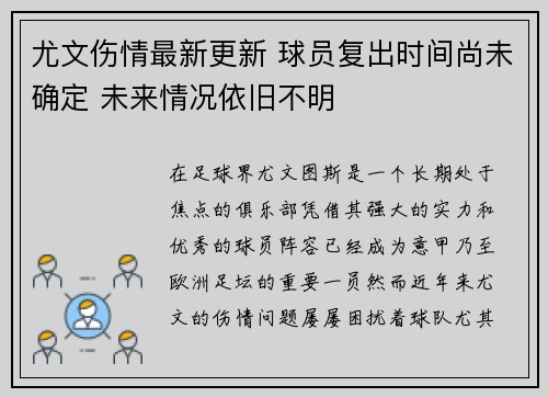 尤文伤情最新更新 球员复出时间尚未确定 未来情况依旧不明