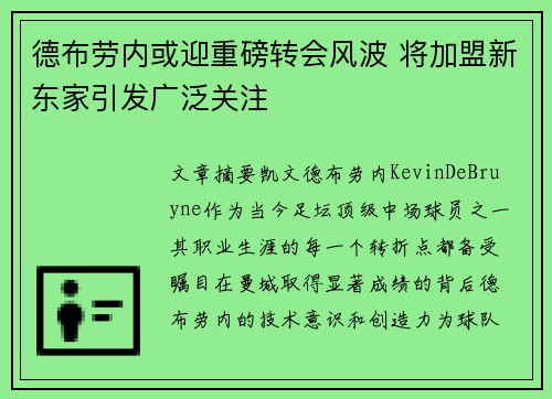 德布劳内或迎重磅转会风波 将加盟新东家引发广泛关注