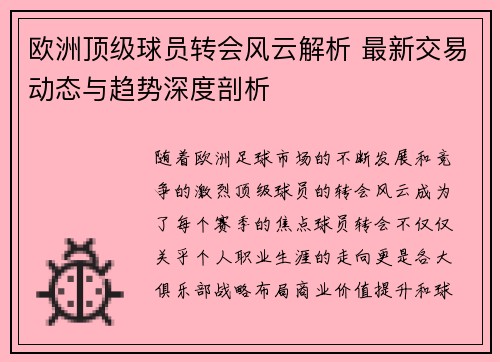 欧洲顶级球员转会风云解析 最新交易动态与趋势深度剖析