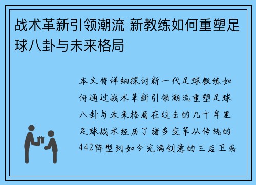 战术革新引领潮流 新教练如何重塑足球八卦与未来格局
