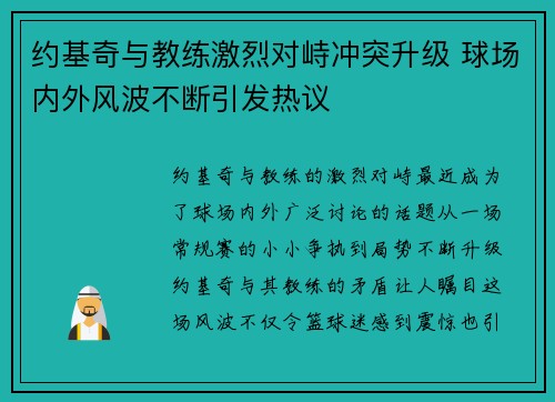 约基奇与教练激烈对峙冲突升级 球场内外风波不断引发热议