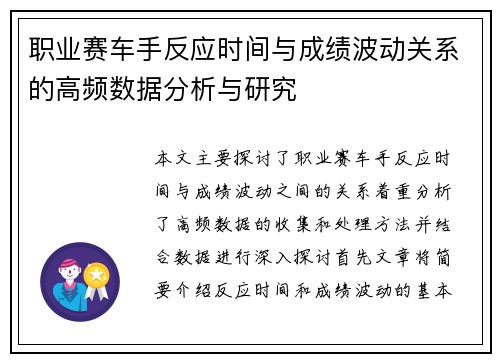 职业赛车手反应时间与成绩波动关系的高频数据分析与研究