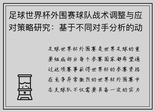 足球世界杯外围赛球队战术调整与应对策略研究：基于不同对手分析的动态调整机制