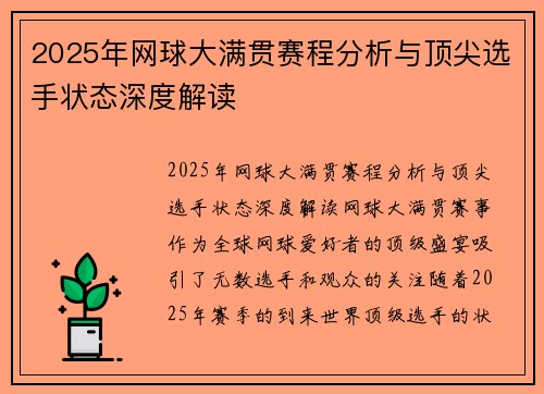 2025年网球大满贯赛程分析与顶尖选手状态深度解读