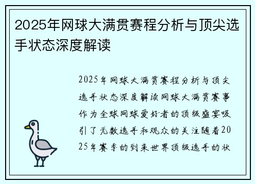 2025年网球大满贯赛程分析与顶尖选手状态深度解读