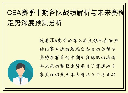 CBA赛季中期各队战绩解析与未来赛程走势深度预测分析