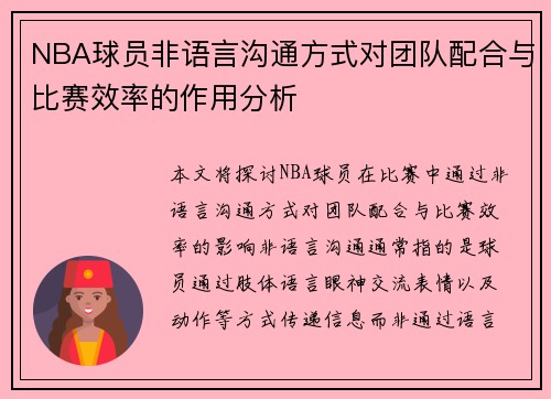 NBA球员非语言沟通方式对团队配合与比赛效率的作用分析