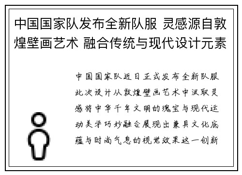 中国国家队发布全新队服 灵感源自敦煌壁画艺术 融合传统与现代设计元素