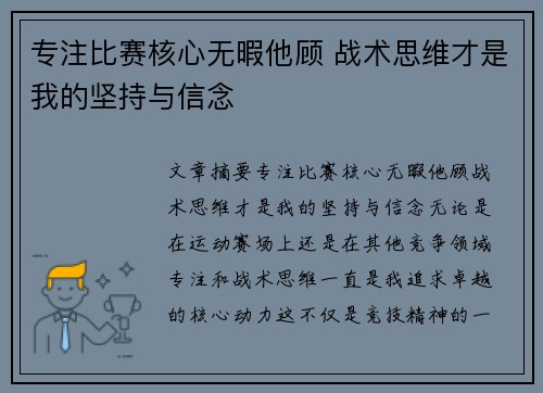 专注比赛核心无暇他顾 战术思维才是我的坚持与信念