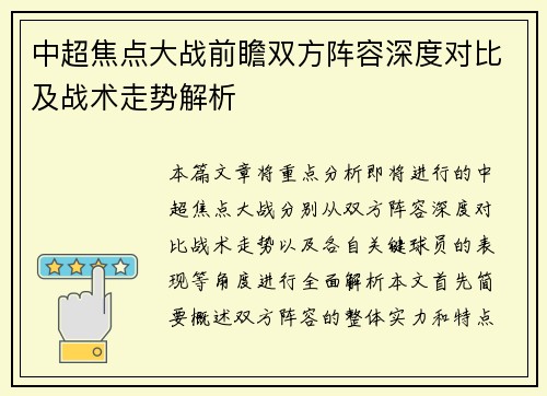 中超焦点大战前瞻双方阵容深度对比及战术走势解析