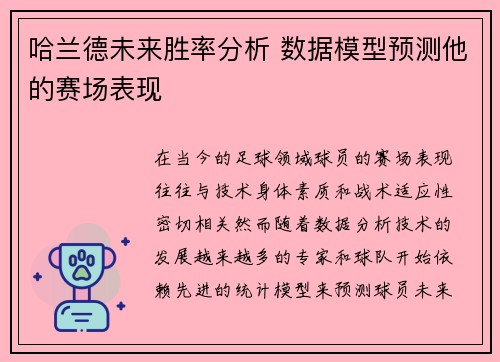 哈兰德未来胜率分析 数据模型预测他的赛场表现