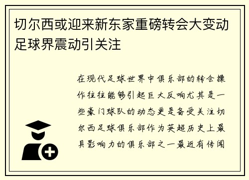 切尔西或迎来新东家重磅转会大变动足球界震动引关注
