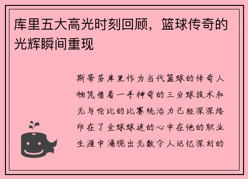 库里五大高光时刻回顾，篮球传奇的光辉瞬间重现