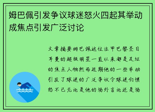 姆巴佩引发争议球迷怒火四起其举动成焦点引发广泛讨论