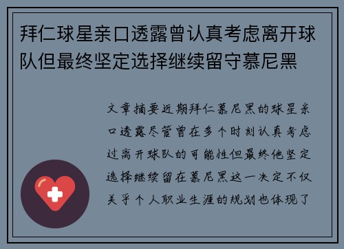 拜仁球星亲口透露曾认真考虑离开球队但最终坚定选择继续留守慕尼黑