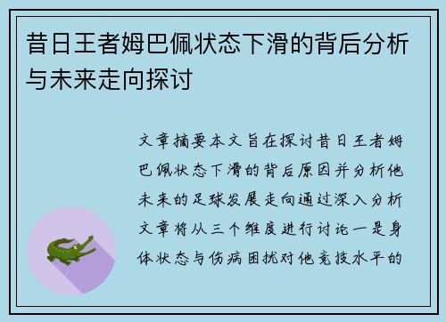 昔日王者姆巴佩状态下滑的背后分析与未来走向探讨