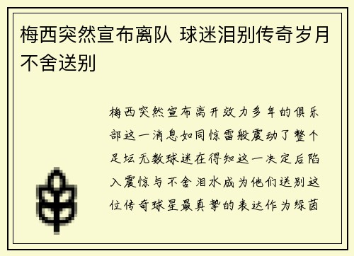 梅西突然宣布离队 球迷泪别传奇岁月不舍送别