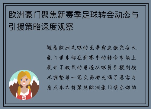 欧洲豪门聚焦新赛季足球转会动态与引援策略深度观察