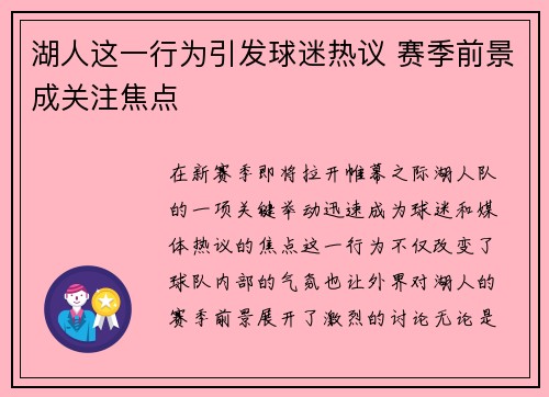 湖人这一行为引发球迷热议 赛季前景成关注焦点