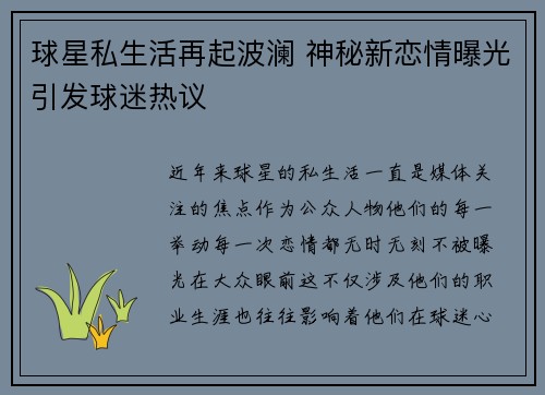球星私生活再起波澜 神秘新恋情曝光引发球迷热议
