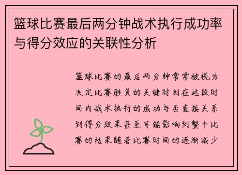 篮球比赛最后两分钟战术执行成功率与得分效应的关联性分析