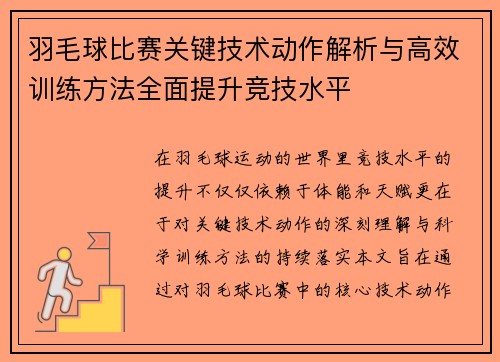 羽毛球比赛关键技术动作解析与高效训练方法全面提升竞技水平