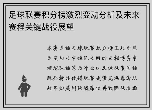 足球联赛积分榜激烈变动分析及未来赛程关键战役展望