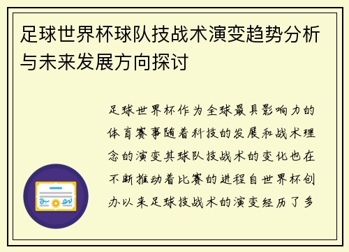 足球世界杯球队技战术演变趋势分析与未来发展方向探讨
