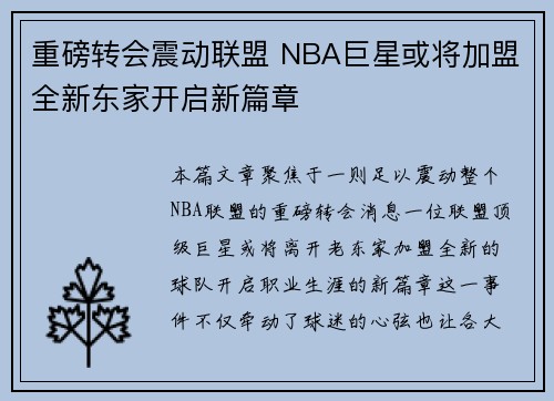 重磅转会震动联盟 NBA巨星或将加盟全新东家开启新篇章