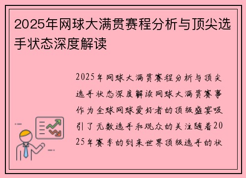 2025年网球大满贯赛程分析与顶尖选手状态深度解读