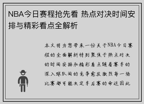 NBA今日赛程抢先看 热点对决时间安排与精彩看点全解析