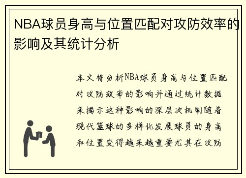 NBA球员身高与位置匹配对攻防效率的影响及其统计分析