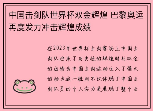 中国击剑队世界杯双金辉煌 巴黎奥运再度发力冲击辉煌成绩