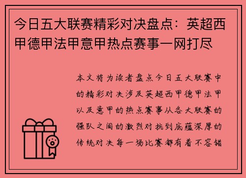 今日五大联赛精彩对决盘点：英超西甲德甲法甲意甲热点赛事一网打尽