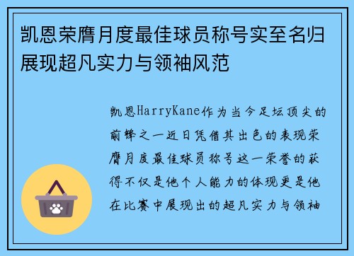 凯恩荣膺月度最佳球员称号实至名归展现超凡实力与领袖风范
