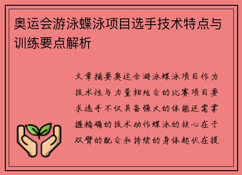 奥运会游泳蝶泳项目选手技术特点与训练要点解析
