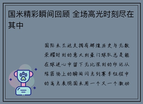 国米精彩瞬间回顾 全场高光时刻尽在其中