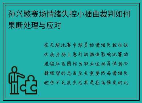 孙兴慜赛场情绪失控小插曲裁判如何果断处理与应对