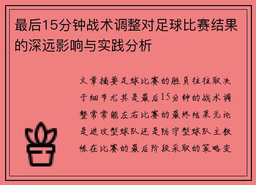 最后15分钟战术调整对足球比赛结果的深远影响与实践分析