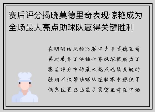 赛后评分揭晓莫德里奇表现惊艳成为全场最大亮点助球队赢得关键胜利