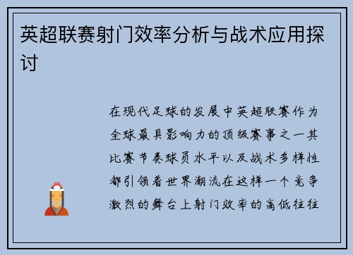 英超联赛射门效率分析与战术应用探讨