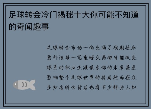 足球转会冷门揭秘十大你可能不知道的奇闻趣事 足球转会冷门揭秘十大你可能不知道的奇闻趣事