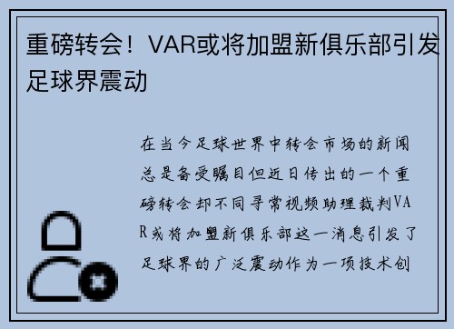 重磅转会!VAR或将加盟新俱乐部引发足球界震动 重磅转会!VAR或将加盟新俱乐部引发足球界震动
